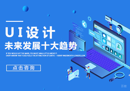 南昌电脑IT设计-UI设计行业未来发展的十大趋势