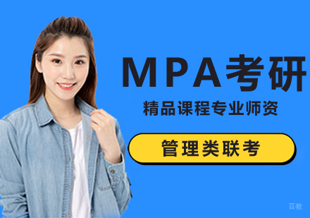 北京MPA培训班