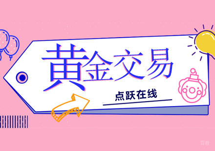 郑州黄金交易从业课程