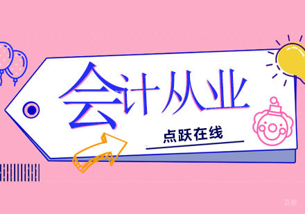 会计没你想的那么可怕！