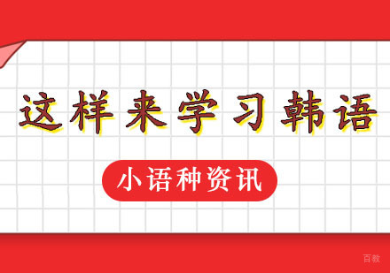 这样学习起来韩语更快哦！