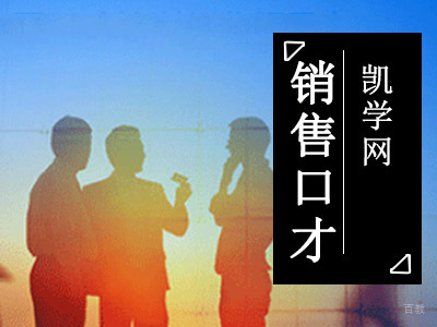 成都口才演讲-如何让自己掌握销售口才技巧,成为销售高手-成都销售口才培训
