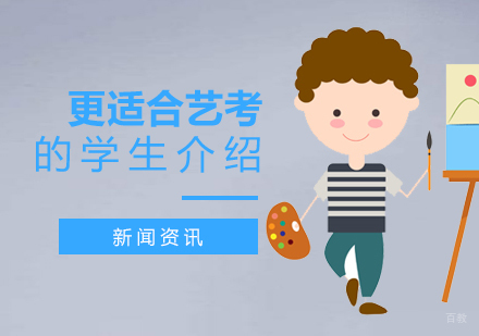 上海艺考培训机构-哪类学生更适合艺考