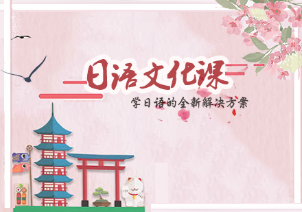 石家庄日语文化课