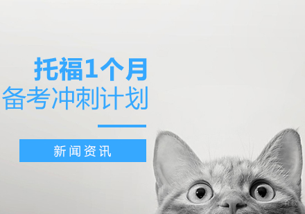 上海托福-托福1个月备考冲刺计划