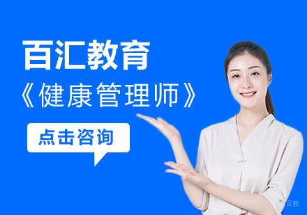沈阳健康管理师培训班