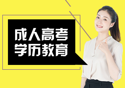 合肥成人高考考试技巧总结