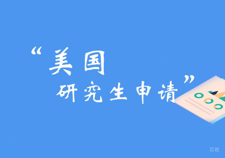 郑州美国研究生申请全指南