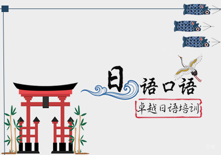 石家庄日语口语精品课程