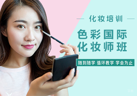 南昌色彩国际化妆师班