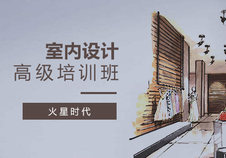 上海室内设计培训班