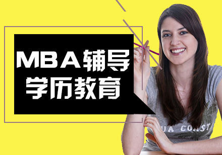 武汉参加MBA辅导机构对考生有哪些帮助