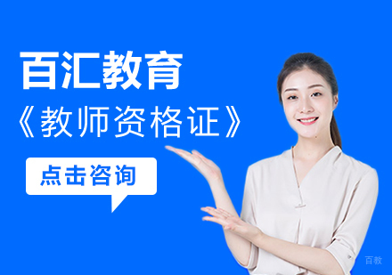 沈阳教师资格证培训班
