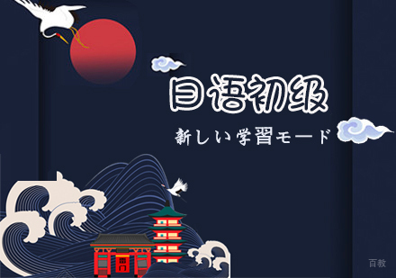 石家庄日语初级精品课程