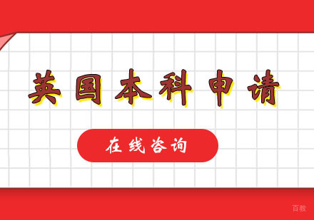 郑州英国本科申请攻略