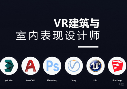 上海VR建筑与室内表现设计师