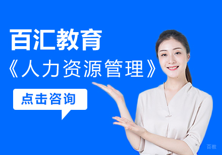 沈阳人力资源管理师培训班