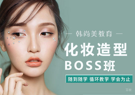 南昌化妆造型BOSS班