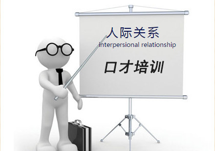 成都人际关系口才培训班