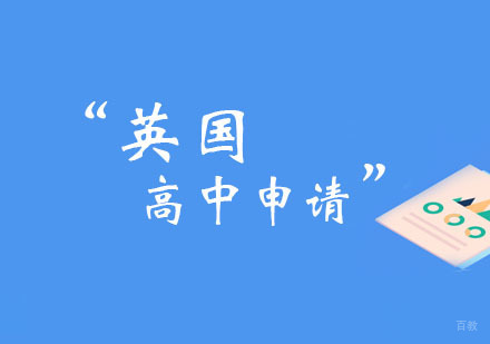 郑州英国高中留学攻略