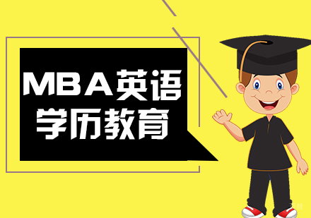 武汉MBA英语备考提升技巧