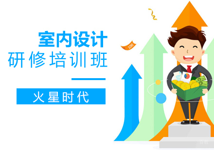 上海室内设计研修班