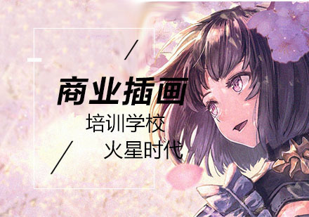 南京商业插画