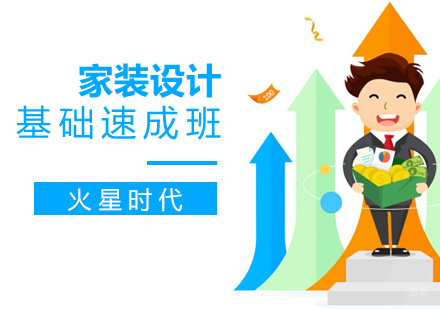 上海家装设计速成班
