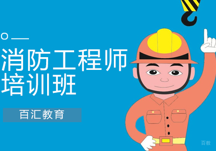 沈阳消防工程师培训班