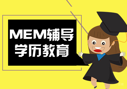 武汉MEM报考的优势有哪些呢