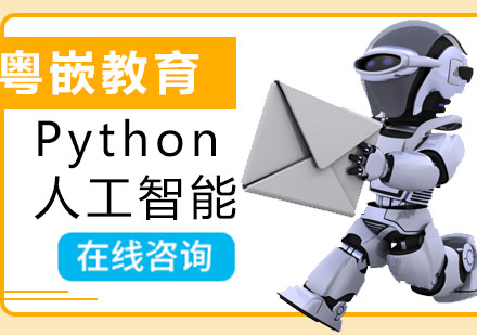 深圳Python人工智能