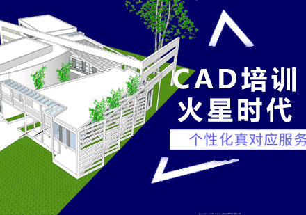 南京火星时代教育_CAD培训