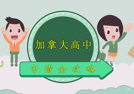 郑州加拿大高中申请攻略