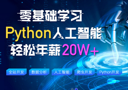 上海人工智能+Python开发工程师