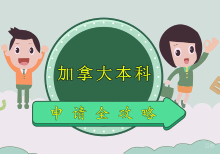 郑州加拿大本科申请攻略