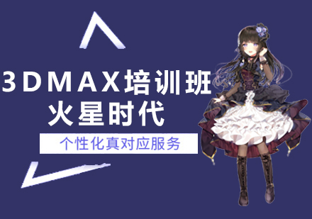 南京3DMax培训班