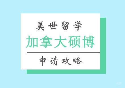 郑州加拿大硕博留学攻略