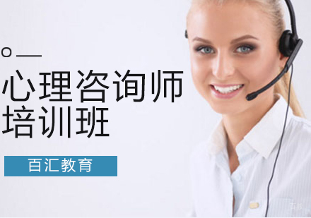 沈阳心理咨询师培训班