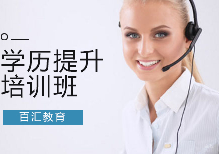 沈阳学历提升培训班