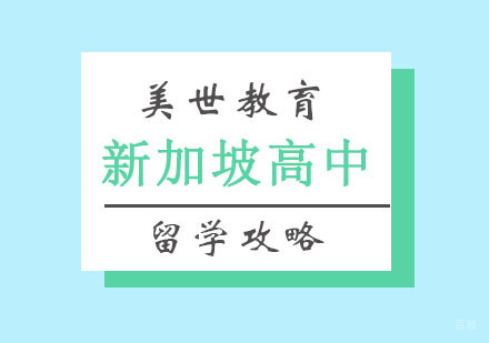 郑州新加坡高中留学申请攻略