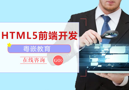 深圳HTML5HTML5前端开发