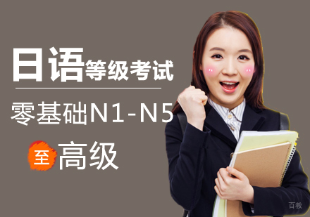 北京日语培训课程