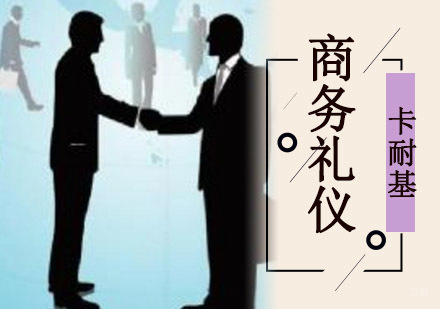 成都企业商务礼仪培训课程