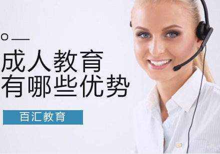 成人教育有哪些优势