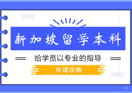郑州新加坡留学本科申请攻略