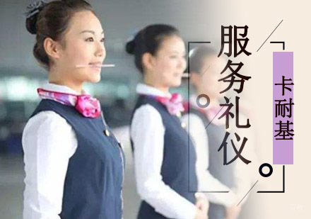 成都服务礼仪培训课程