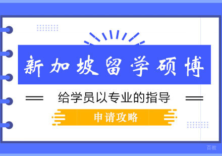 郑州新加坡硕博留学申请攻略