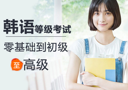 北京韩语辅导班