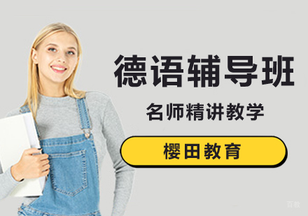 北京德语辅导班