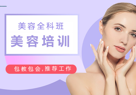 南昌美容全科班